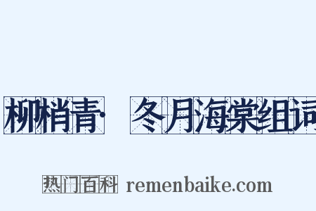 柳梢青·冬月海棠组词是什么意思的图片